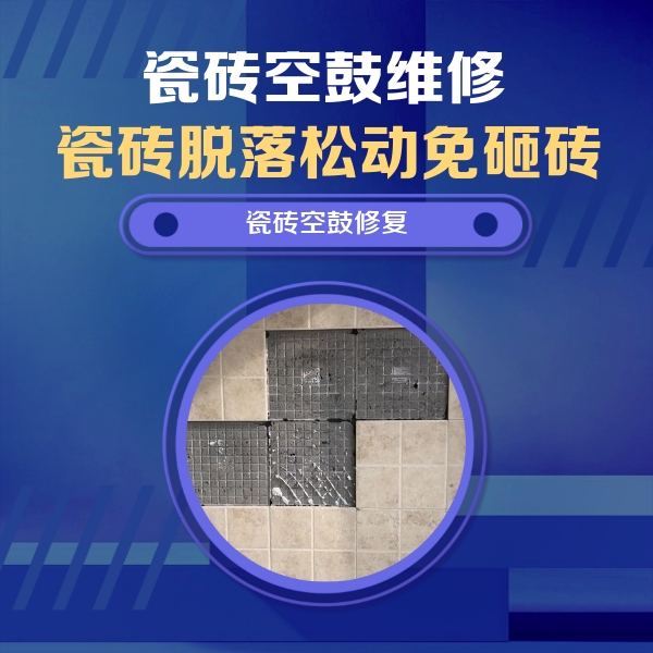 驻马店市瓷砖空鼓维修公司分享新房瓷砖空鼓是什么原因？新手必懂的基础诱因