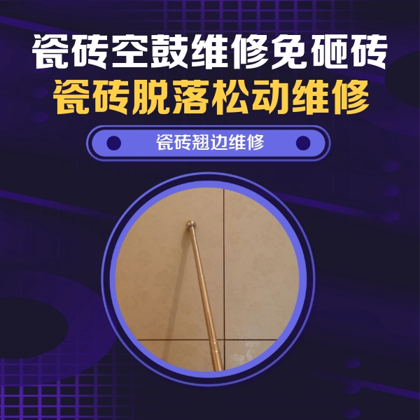 驻马店市瓷砖空鼓维修公司分享瓷砖空鼓维修材料怎么选？不同场景选材攻略