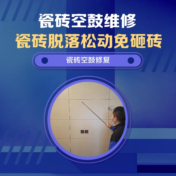 驻马店市瓷砖空鼓维修公司分享轻微边角空鼓需要修吗？专业师傅深度解答