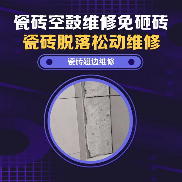 驻马店市瓷砖空鼓维修公司分享瓷砖空鼓维修施工流程详解，规范施工不返工