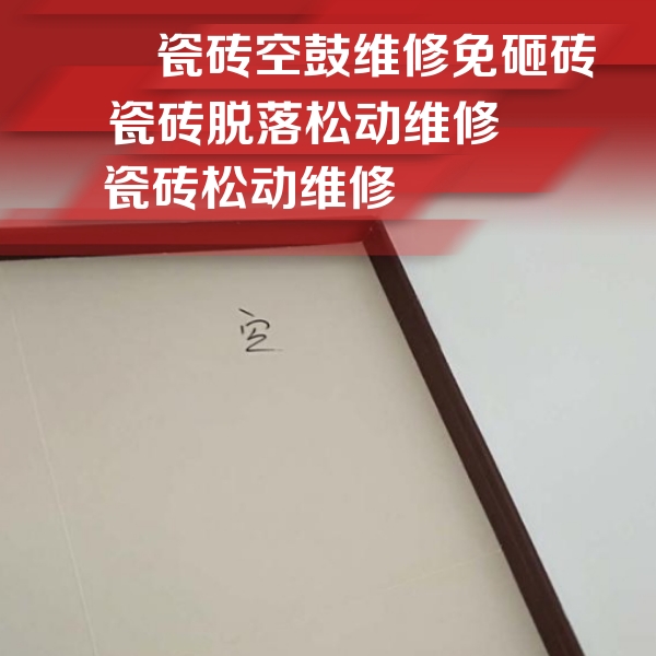 驻马店市瓷砖空鼓维修公司分享新房瓷砖空鼓是什么原因？新手必懂的基础诱因