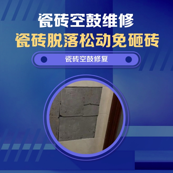 驻马店市瓷砖空鼓维修公司分享零基础瓷砖空鼓检测方法，自己在家就能查