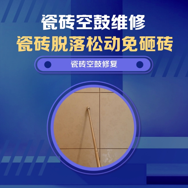 驻马店市瓷砖空鼓维修公司分享瓷砖空鼓维修常见误区，90%业主都踩过的坑
